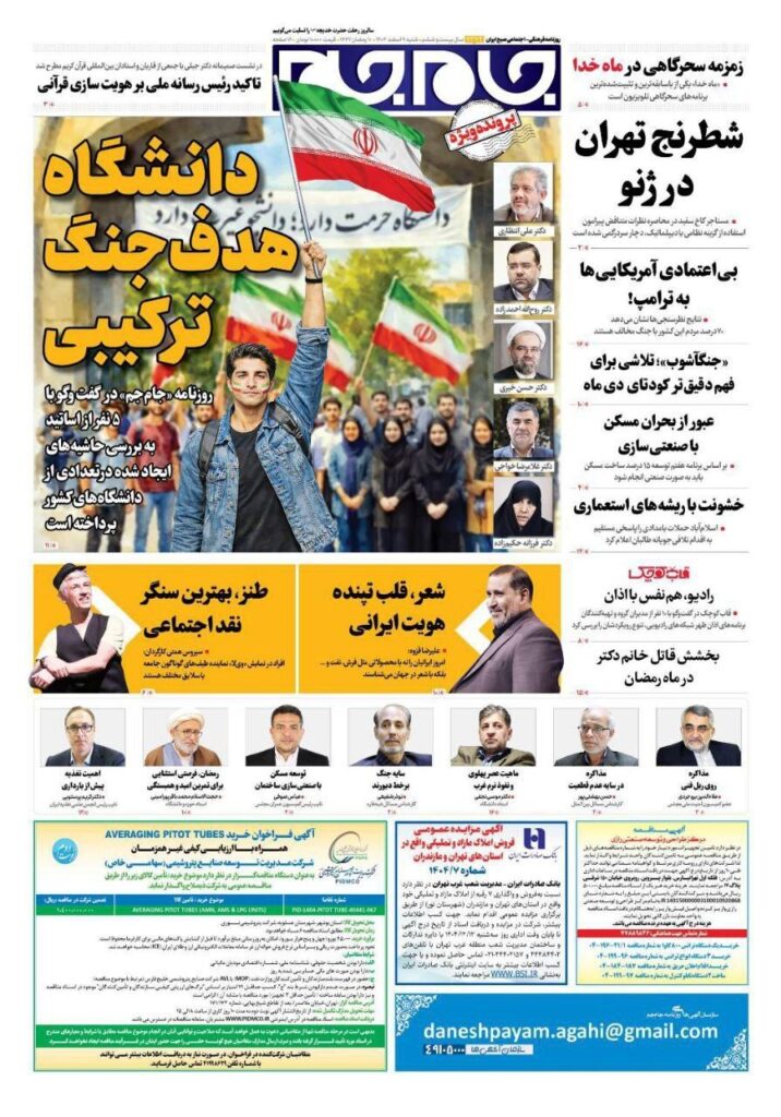 صفحه اول روزنامه ها 9 اسفند 1404 جام جم
