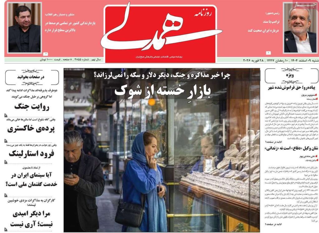 صفحه اول روزنامه ها 9 اسفند 1404 همدلی