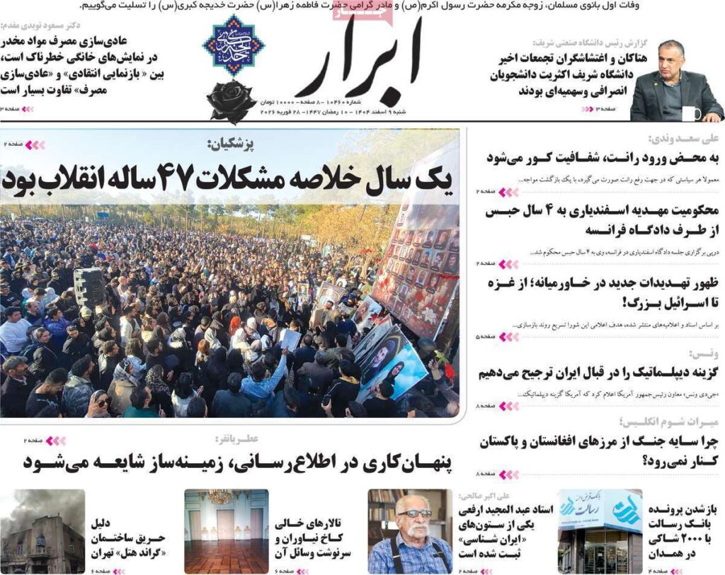صفحه اول روزنامه ها 9 اسفند 1404 ابرار
