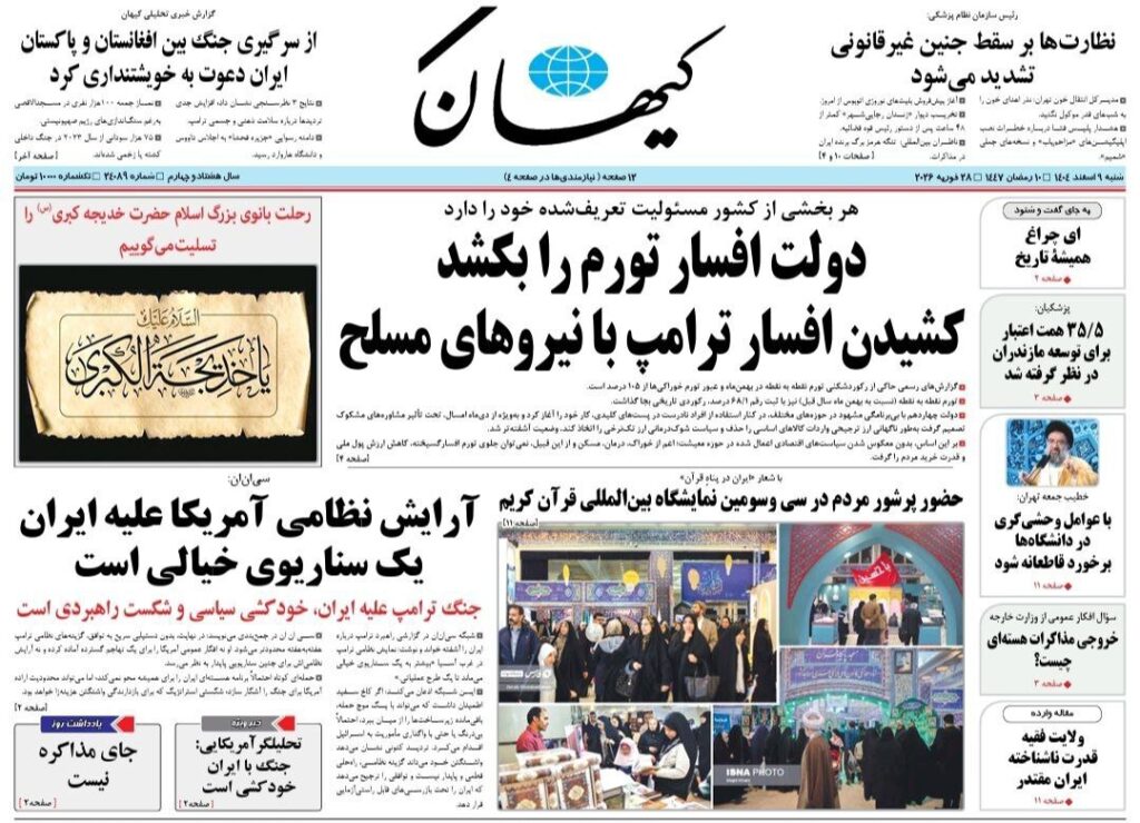صفحه اول روزنامه ها 9 اسفند 1404 کیهان