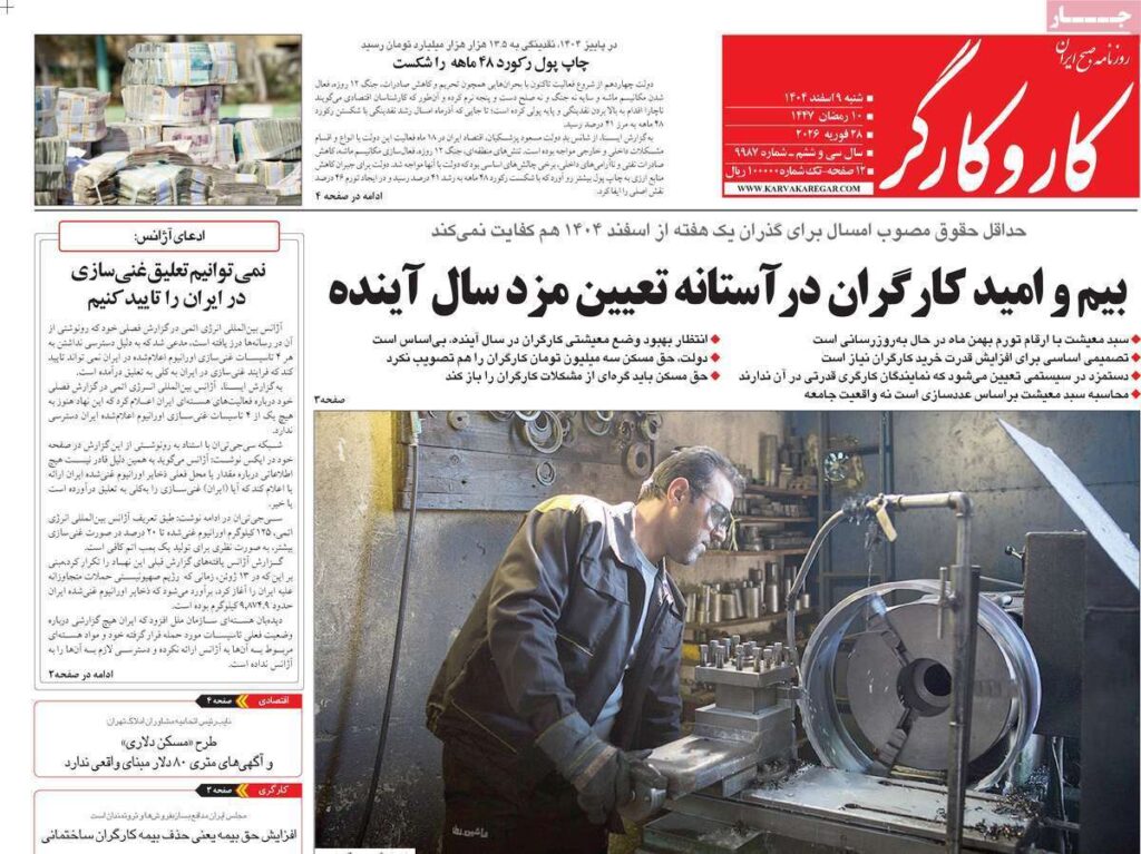 صفحه اول روزنامه ها 9 اسفند 1404 کارو کارگر