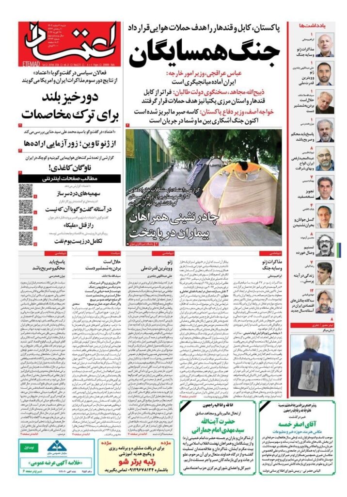 صفحه اول روزنامه ها 9 اسفند 1404 اعتماد