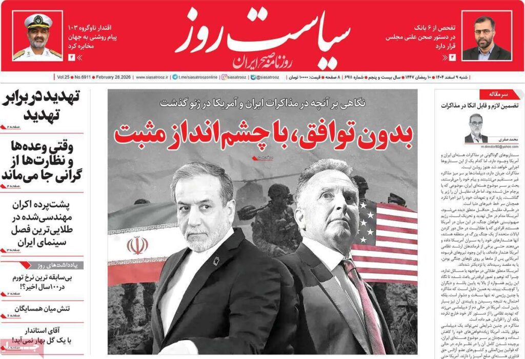 صفحه اول روزنامه ها 9 اسفند 1404
