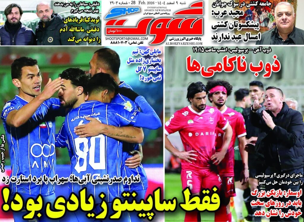 صفحه اول روزنامه ها 9 اسفند 1404 شوت