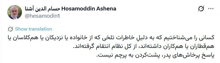  حسام‌الدین آشنا به رفتارهای انتقامی از نظام