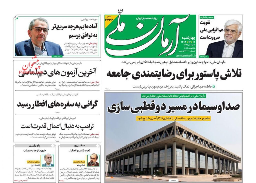 صفحه اول روزنامه ها 6 اسفند 1404 آرمان ملی