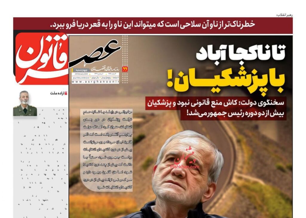 صفحه اول روزنامه ها 6 اسفند 1404 عصر قانون
