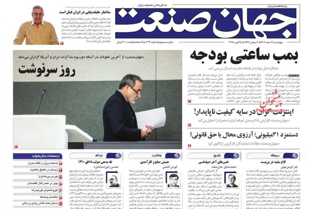 صفحه اول روزنامه ها 6 اسفند 1404 جهان صنعت