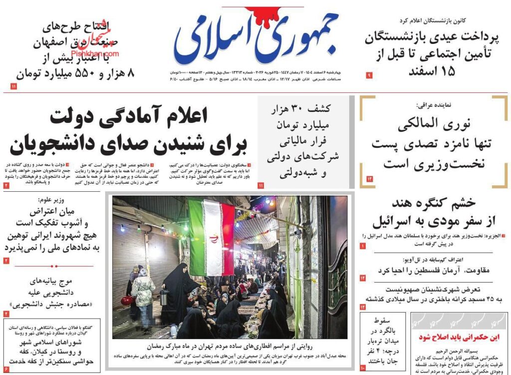 صفحه اول روزنامه ها 6 اسفند 1404 جمهوری اسلامی