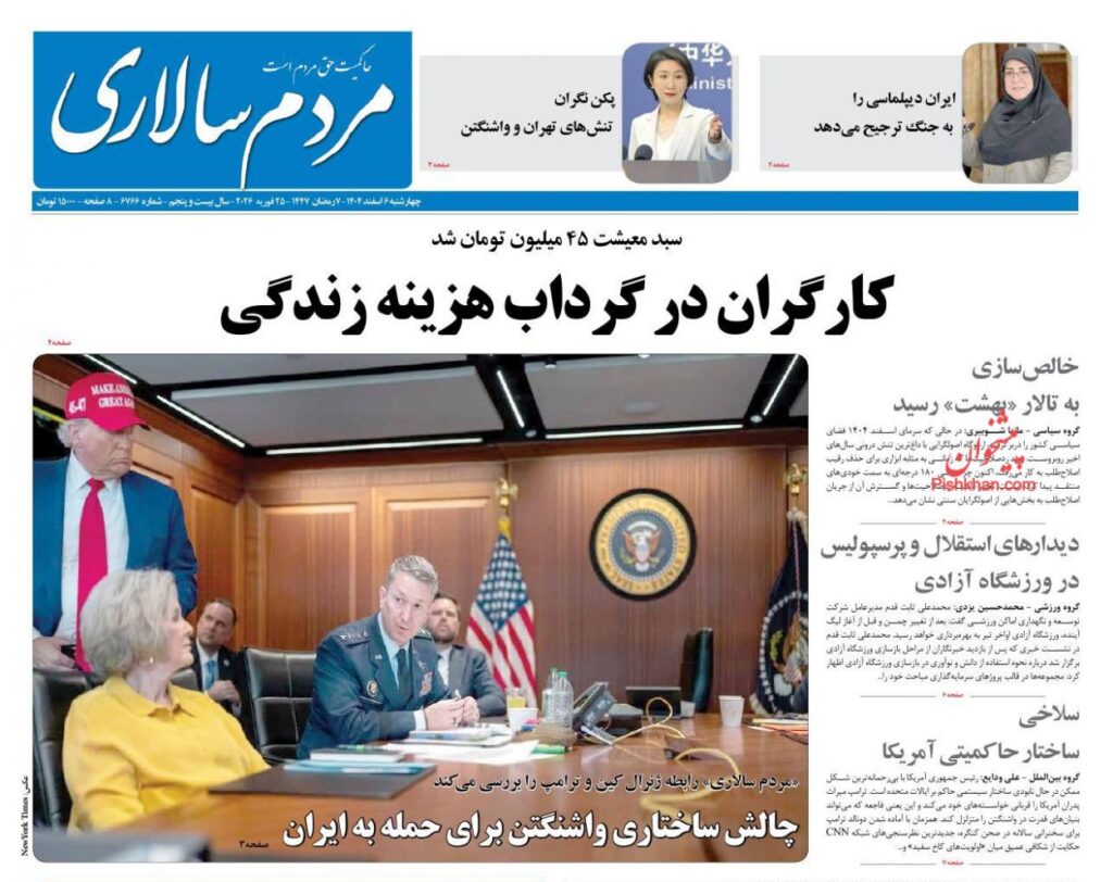 صفحه اول روزنامه ها 6 اسفند 1404 مردم سالاری