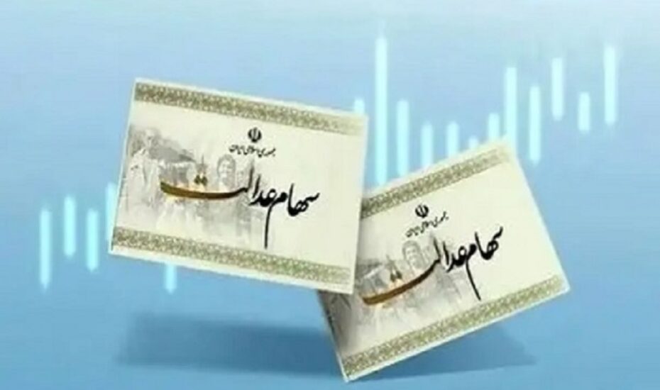 ارزش روز سهام عدالت به ۳۲ میلیون و ۱۵۶ هزار تومان رسید