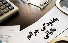 اعلام بخشودگی جرایم مالیاتی تا سقف ۷۰۰ میلیون تومان برای فعالان اقتصادی