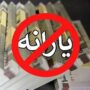 اعلام سقف جدید درآمد برای حذف یارانه‌ها