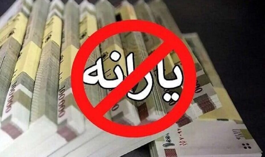 اعلام سقف جدید درآمد برای حذف یارانه‌ها