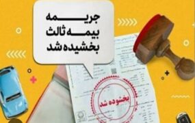 بخشودگی ۱۰۰ درصد جرائم دیرکرد بیمه‌نامه شخص ثالث