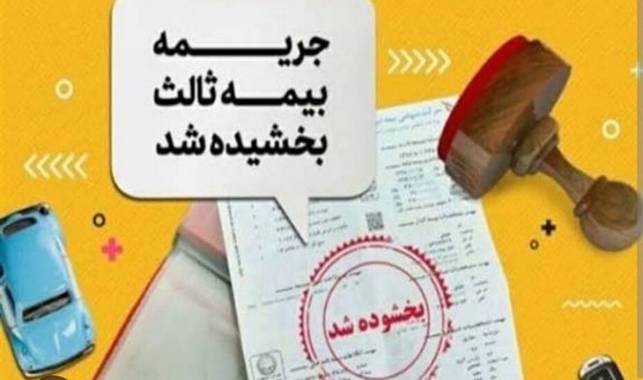 بخشودگی ۱۰۰ درصد جرائم دیرکرد بیمه‌نامه شخص ثالث