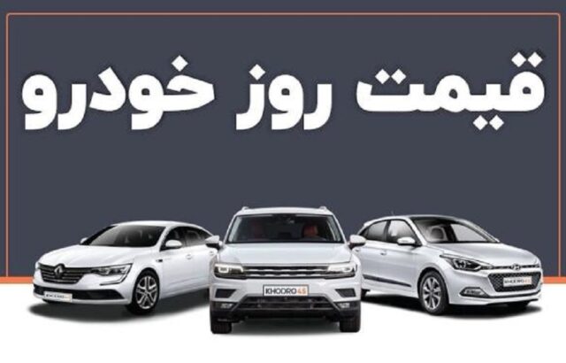 بررسی قیمت خودرو در ۲۰ بهمن ۱۴۰۴