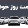 بررسی قیمت خودرو در ۲۰ بهمن ۱۴۰۴