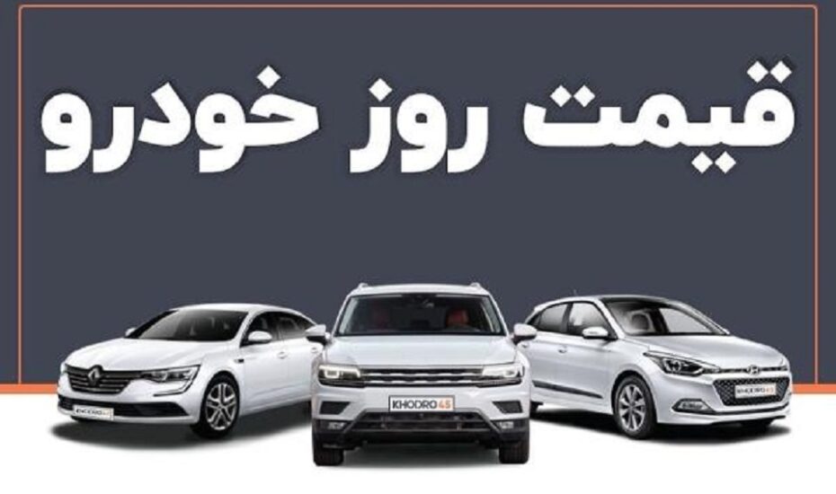 بررسی قیمت خودرو در ۲۰ بهمن ۱۴۰۴