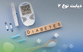 بی‌تحرکی عامل ۱۰ درصد از عوارض دیابت نوع ۲