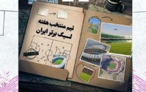 ترکیب منتخب هفته بیستم لیگ برتر فوتبال ایران