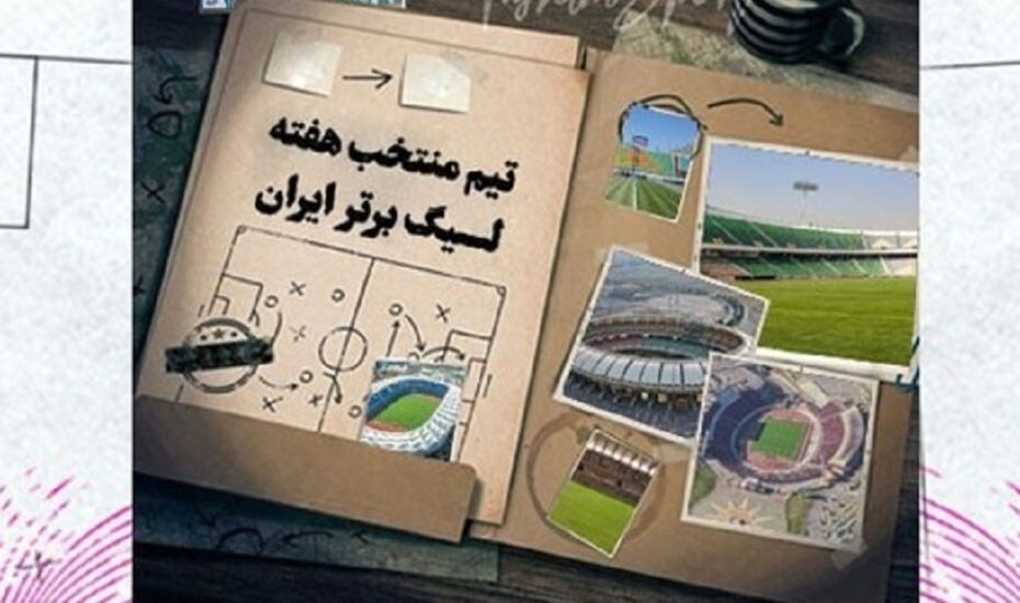 ترکیب منتخب هفته بیستم لیگ برتر فوتبال ایران