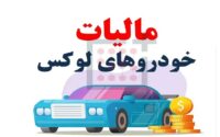 تعیین نرخ مالیات خودروهای لوکس در سال ۱۴۰۵ توسط مجلس