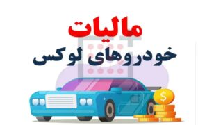 تعیین نرخ مالیات خودروهای لوکس در سال ۱۴۰۵ توسط مجلس