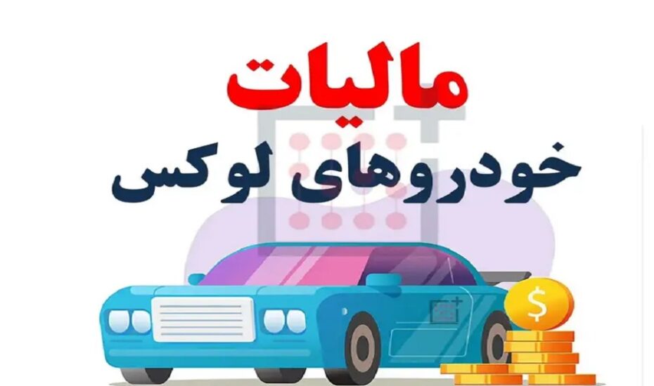 تعیین نرخ مالیات خودروهای لوکس در سال ۱۴۰۵ توسط مجلس