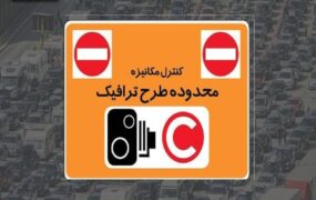 ساعت طرح ترافیک تهران ماه رمضان