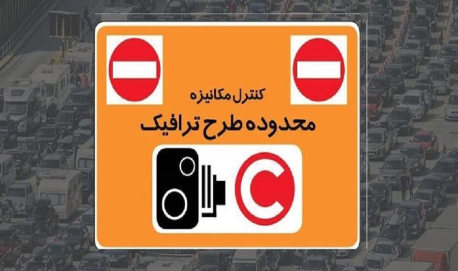 ساعت طرح ترافیک تهران ماه رمضان