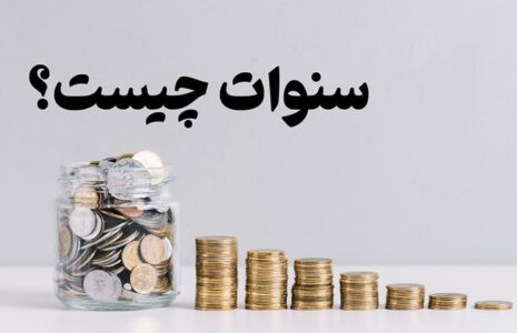 تفاوت حق سنوات و پایه سنوات