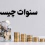 تفاوت حق سنوات و پایه سنوات