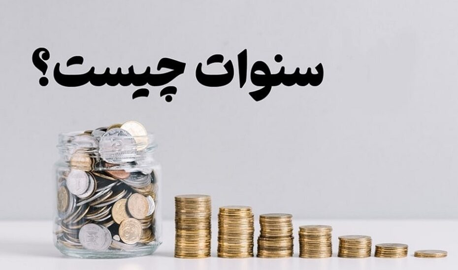 تفاوت حق سنوات و پایه سنوات