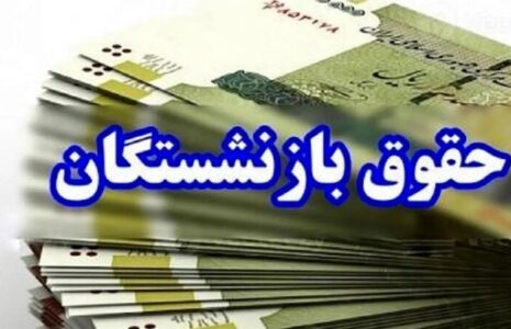 جدول زمانبندی واریز حقوق و عیدی بازنشستگان در بهمن ۱۴۰۴