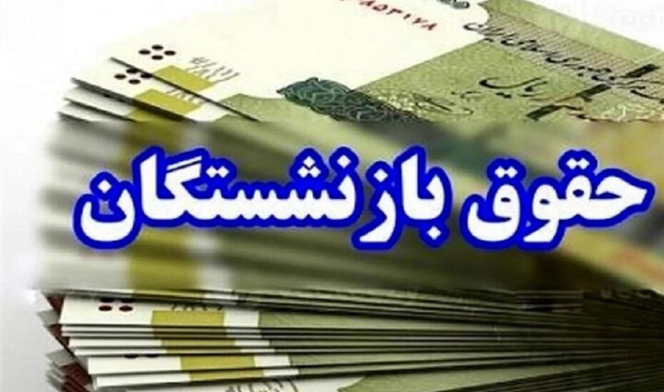 جدول زمانبندی واریز حقوق و عیدی بازنشستگان در بهمن ۱۴۰۴
