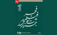 جدول نمایش فیلم‌های کوتاه در جشنواره ملی فیلم فجر