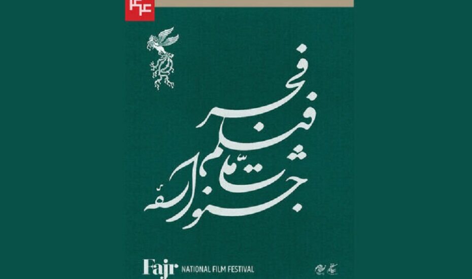 جدول نمایش فیلم‌های کوتاه در جشنواره ملی فیلم فجر
