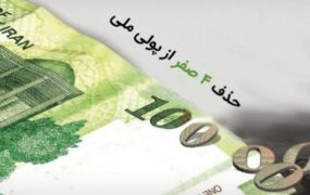 حذف چهار صفر از پول ملی وارد فاز اجرایی شد