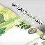 حذف چهار صفر از پول ملی وارد فاز اجرایی شد / پیشنویس آییننامه بانک مرکزی تصویب شد حذف چهار صفر از پول ملی وارد فاز اجرایی شد