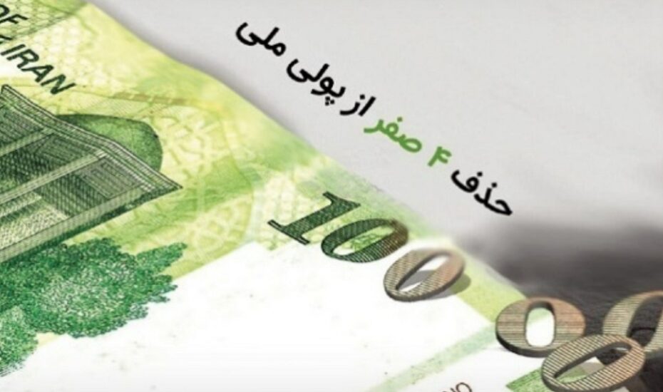 حذف چهار صفر از پول ملی وارد فاز اجرایی شد