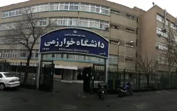 دانشگاه خوارزمی