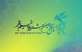 داوران جشنواره فیلم فجر نامزدها