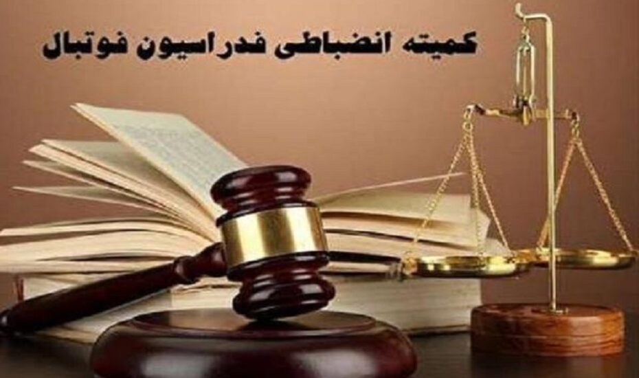 رای انضباطی فدراسیون فوتبال صادر شد