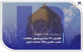 رشد ۱۶۸ درصدی وصول مطالبات شعب خارجی بانک صادرات ایران در سال ۲۰۲۵