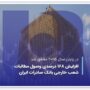رشد ۱۶۸ درصدی وصول مطالبات شعب خارجی بانک صادرات ایران در سال ۲۰۲۵