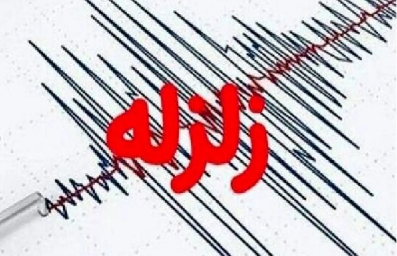 زلزله