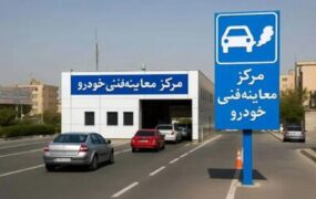 ساعات فعالیت مراکز معاینه فنی تهران در ماه رمضان/ ۴ مرکز تا ۹ شب فعال هستند