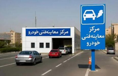 ساعات فعالیت مراکز معاینه فنی تهران در ماه رمضان/ ۴ مرکز تا ۹ شب فعال هستند