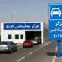 ساعات فعالیت مراکز معاینه فنی تهران در ماه رمضان/ ۴ مرکز تا ۹ شب فعال هستند